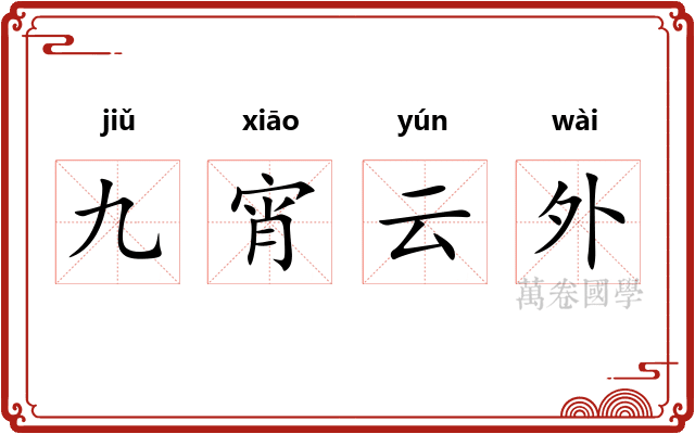 九宵云外