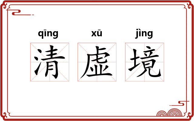 清虚境