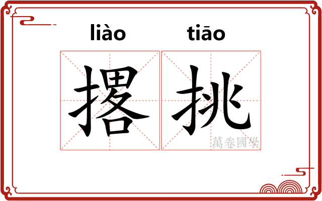 撂挑