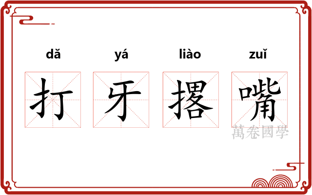打牙撂嘴 打牙撂嘴