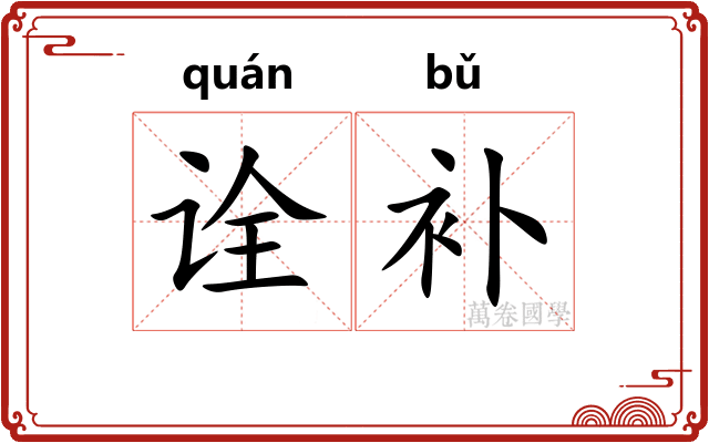 诠补