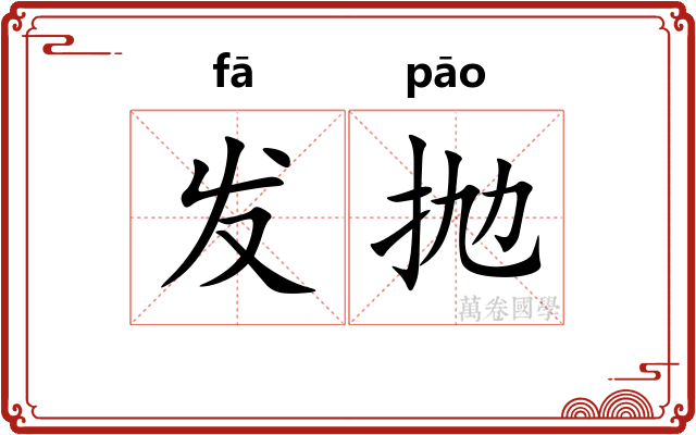 发抛