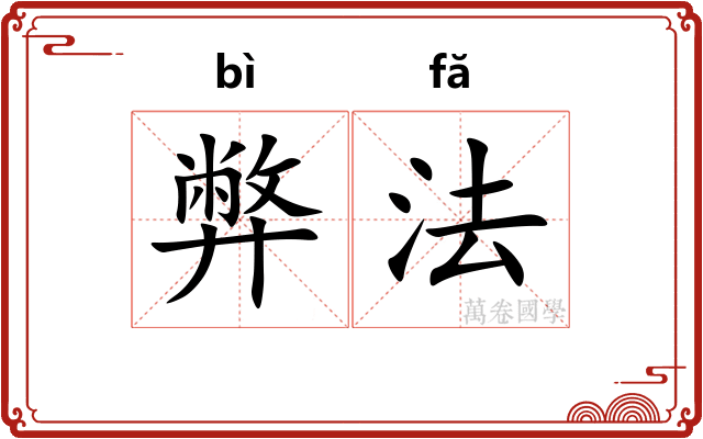 弊法
