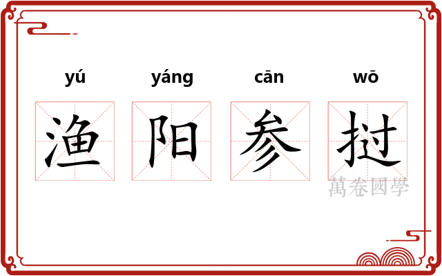 渔阳参挝