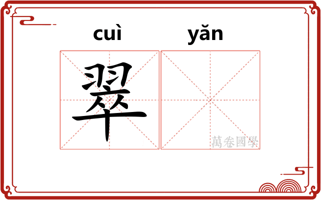 翠𪩘