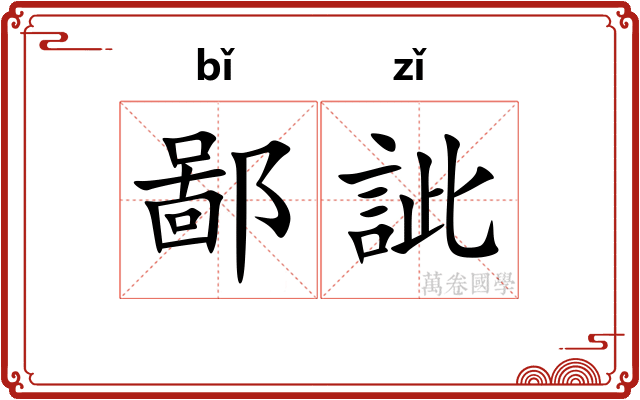 鄙訿