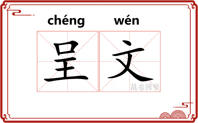 呈文 呈文