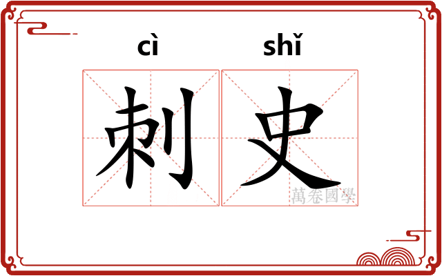 刺史