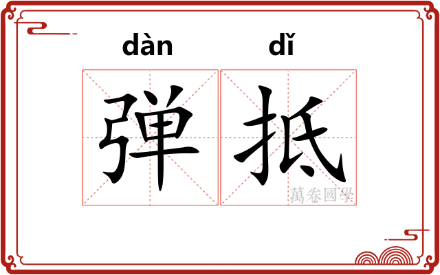 弹抵