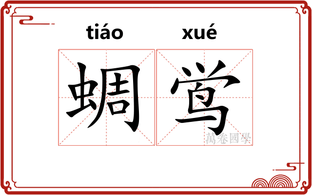 蜩鸴