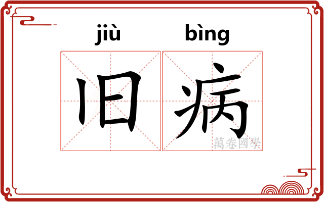 旧病