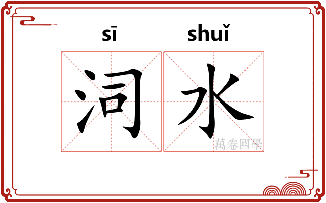 泀水