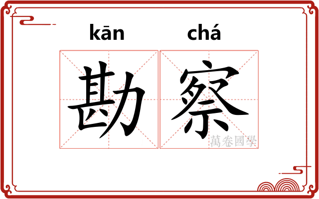 勘察