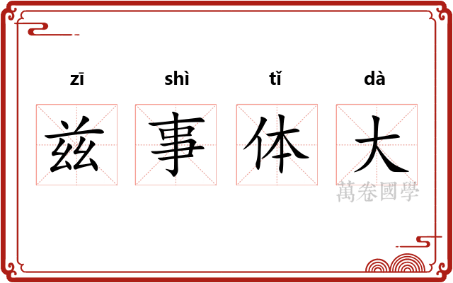 兹事体大