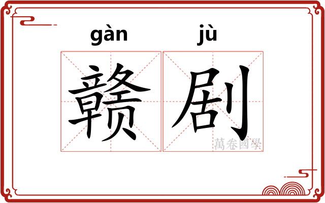 赣剧