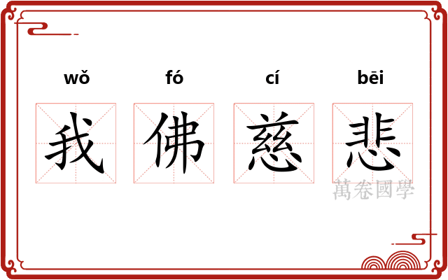 我佛慈悲