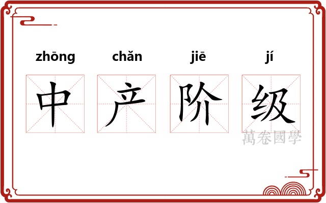 中产阶级 中产阶级