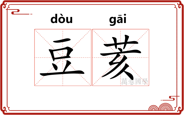 豆荄