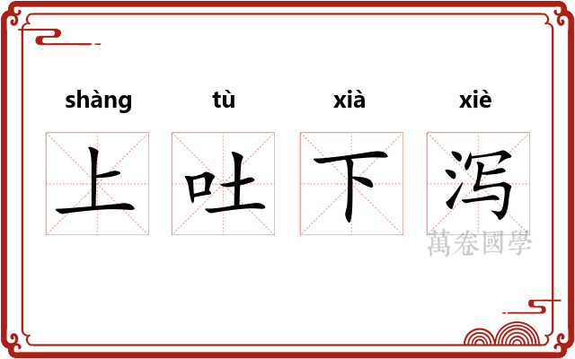 上吐下泻 上吐下泻