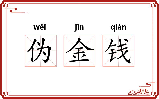 伪金钱
