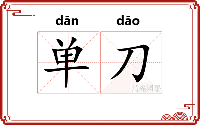单刀