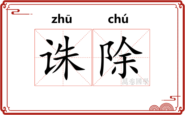 诛除