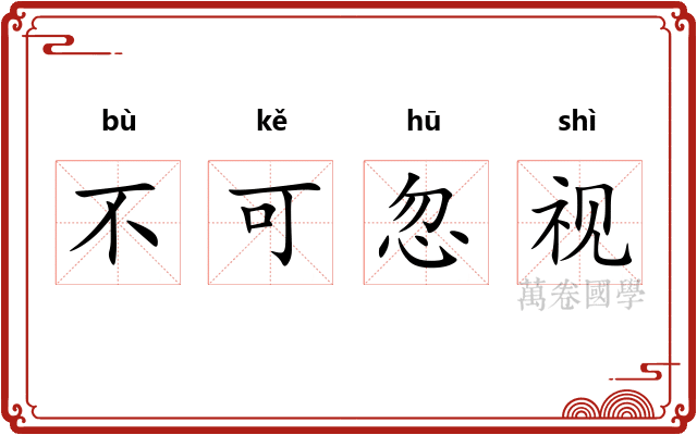 不可忽视