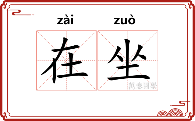 在坐