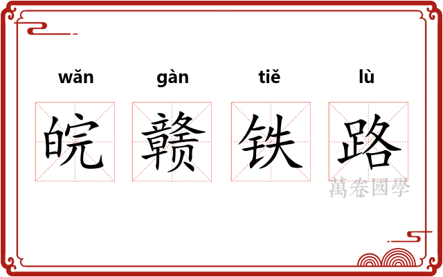 皖赣铁路