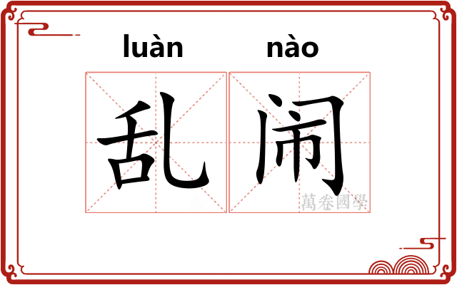 乱闹