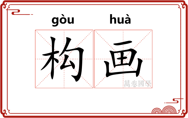 构画 构画