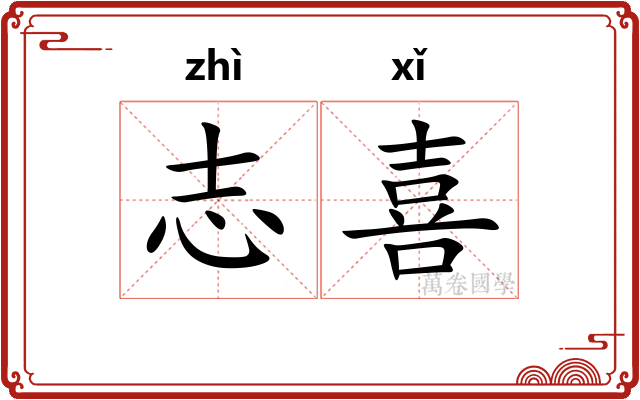 志喜 志喜