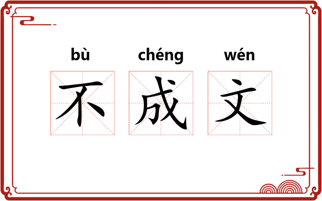 不成文