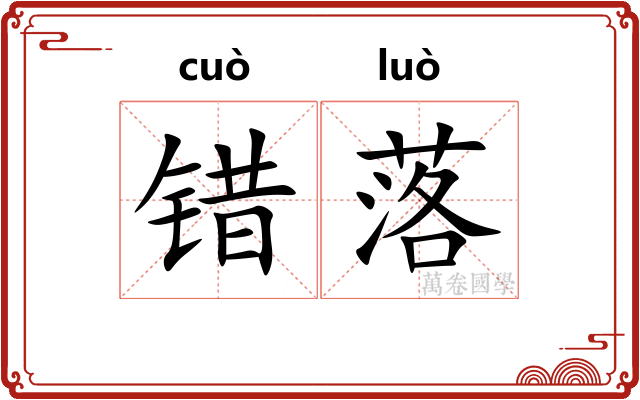 错落