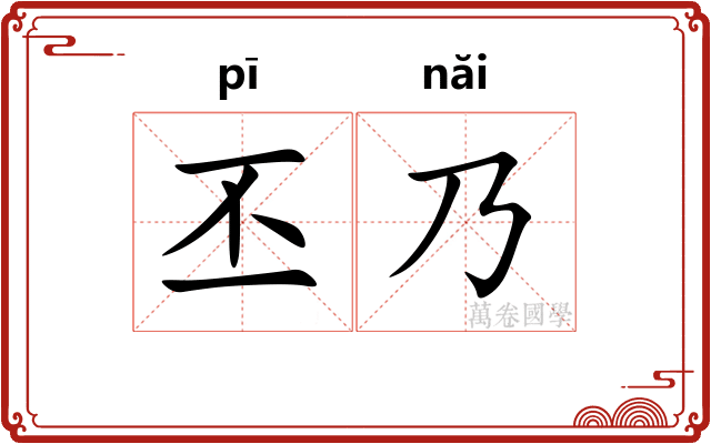 丕乃