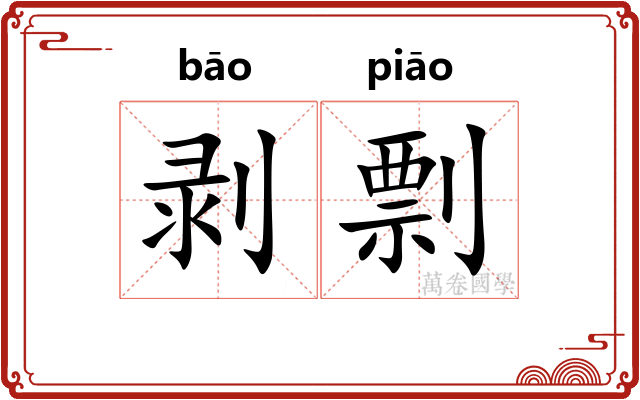 剥剽