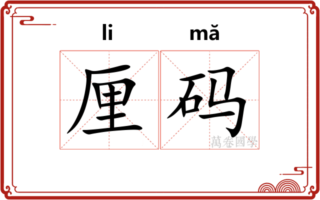 厘码