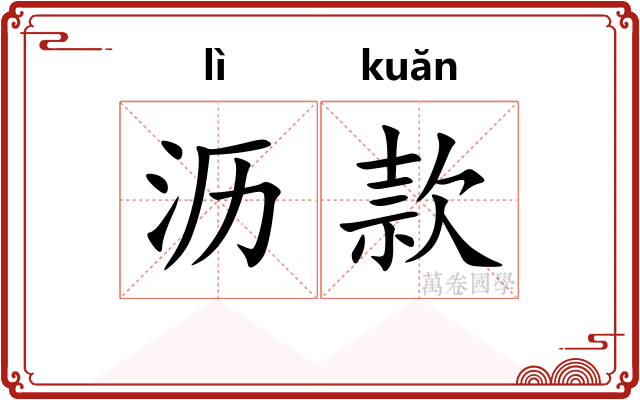沥款