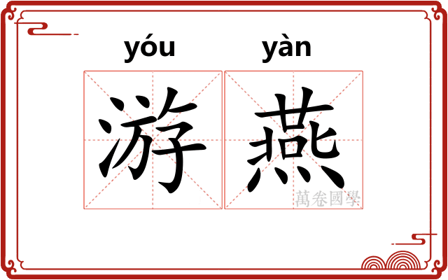 游燕