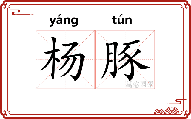 杨豚