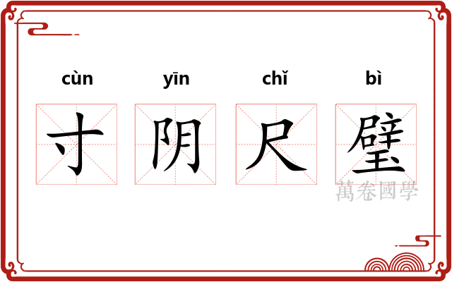寸阴尺璧