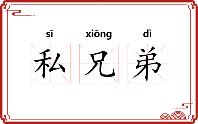 私兄弟