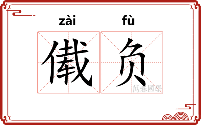 傤负