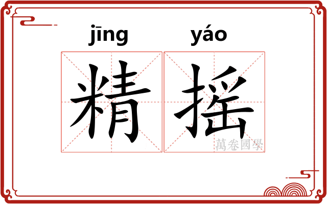 精摇