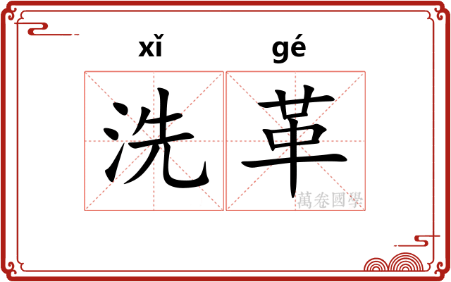 洗革