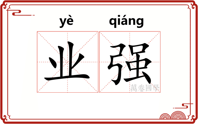 业强