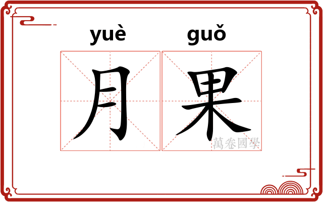 月果