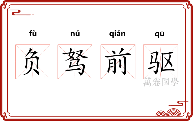 负驽前驱