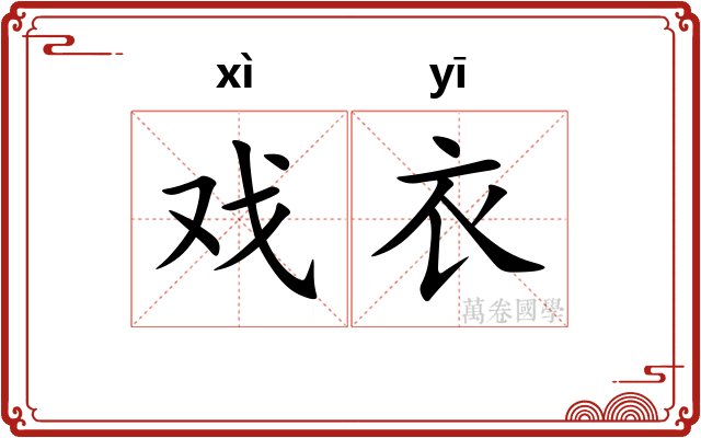 戏衣