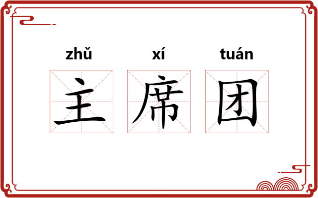 主席团 主席团